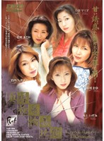 奥様極悪輪●地獄