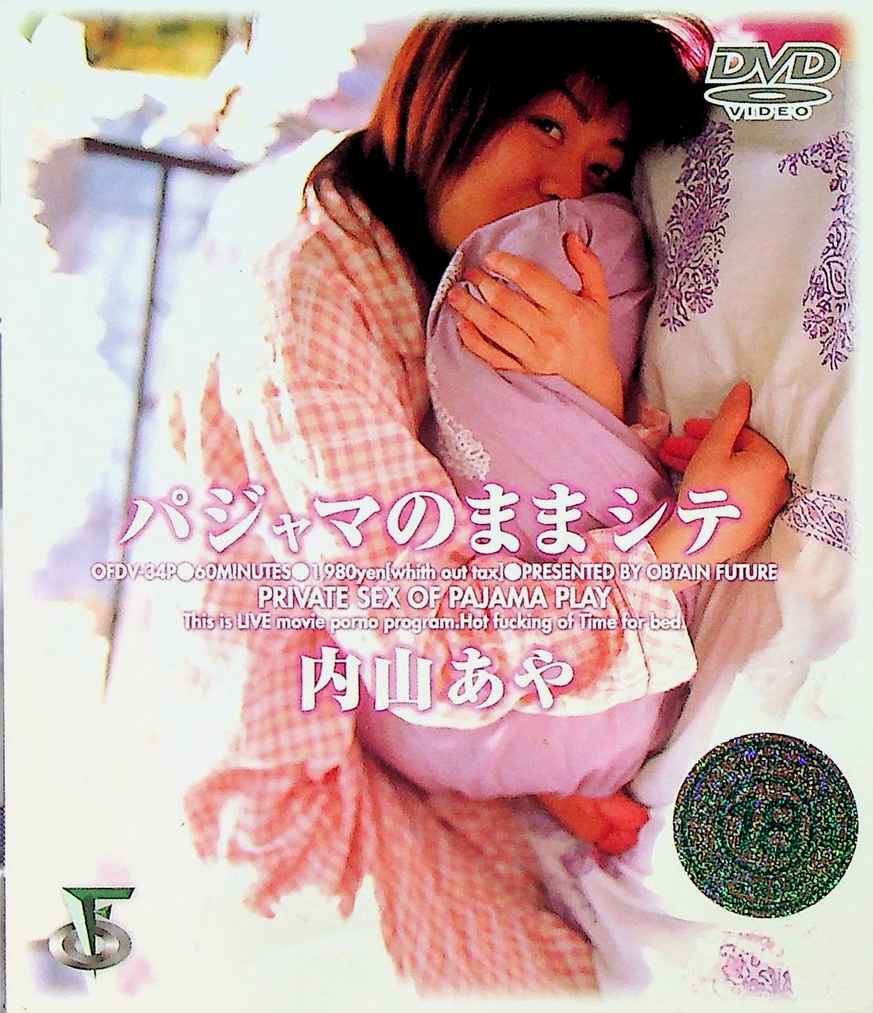 パジャマのままシテ　　内山あや