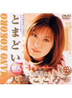 とまどい　天野こころ