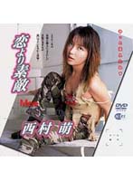 恋より素敵　西村萌