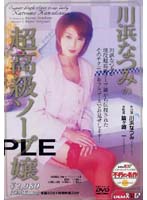 川浜なつみの超高級ソープ嬢