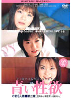青い性欲　お初３人娘［三月あん　樹若菜　小泉ひかり］