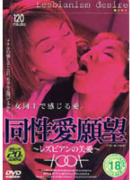 同性愛願望　〜レズビアンの美愛〜