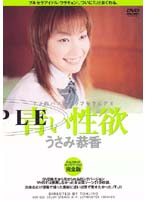 青い性欲　うさみ恭香