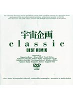 宇宙企画Ｃｌａｓｓｉｃ　ＢＥＳＴ　ＲＥＭＩＸ