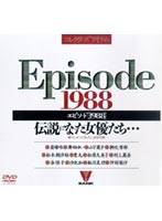 エピソード［１９８８］伝説になった女優たち…