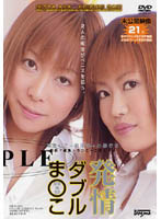 発情ダブルま○こ　新田彩＋小泉さき