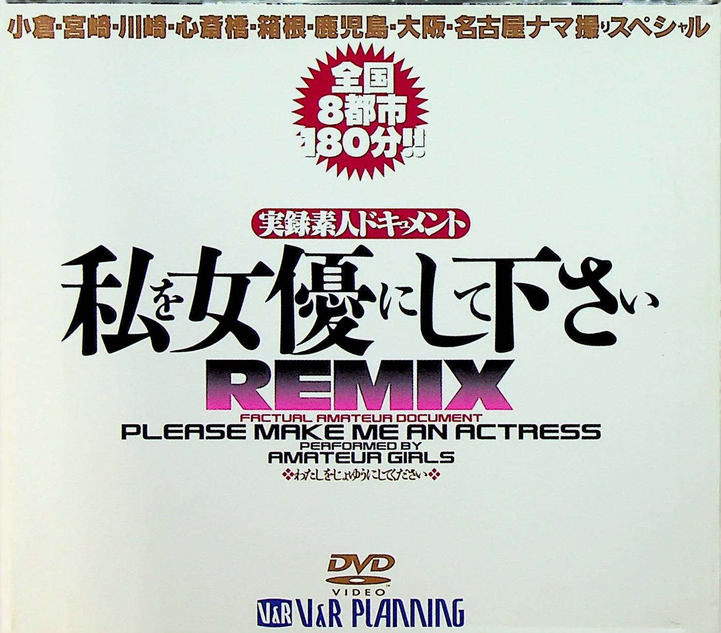 私を女優にしてくださいＲＥＭＩＸ