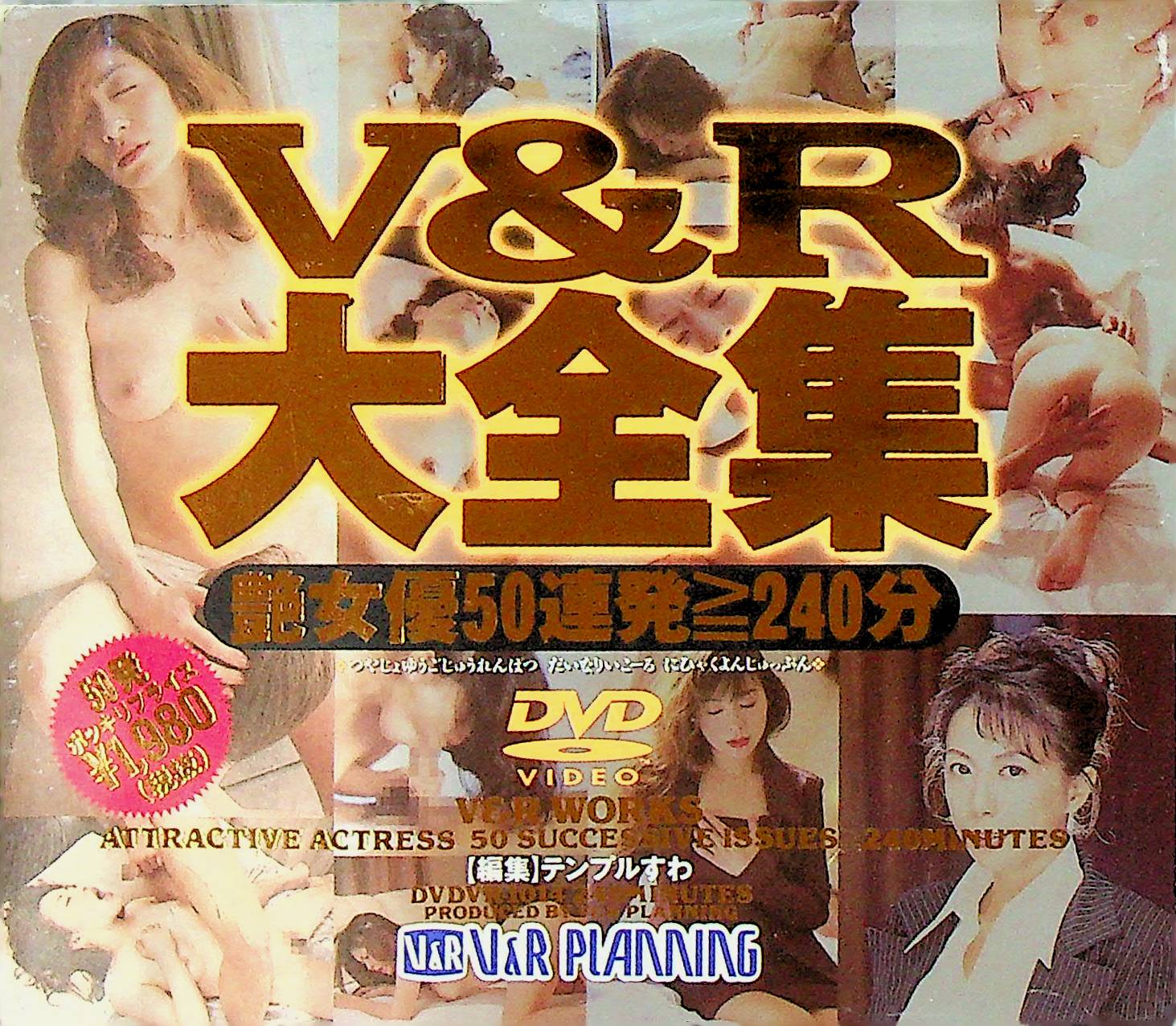 Ｖ＆Ｒ大全集