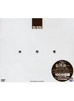 Ｔｈｅ　Ａｒｔｉｓｔ　西村萌