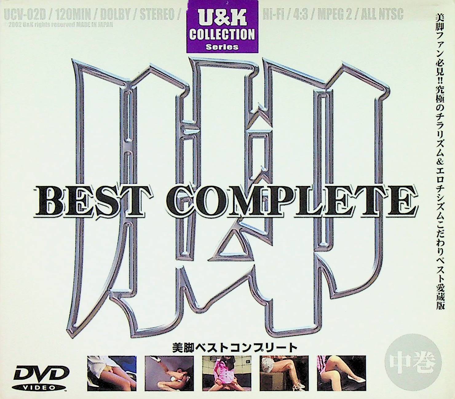 脚　ＢＥＳＴ　ＣＯＭＰＬＥＴＥ　中巻