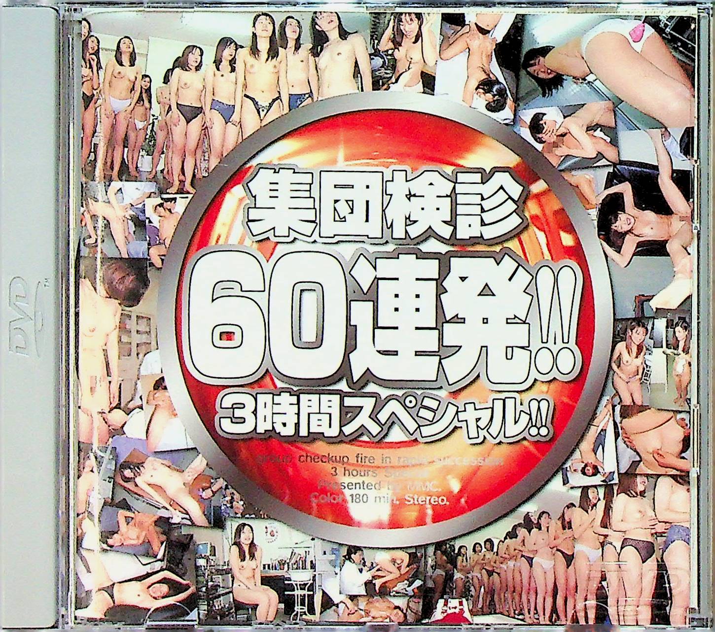集団検診６０連発！！　３時間スペシャル