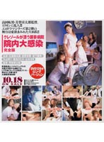 院内大感染〜クレゾールが漂う猥褻病院〜完全版