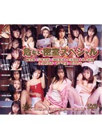 危ない密室　スペシャル