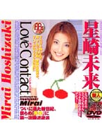 ラブコンタクト　星崎未来
