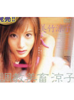 調教美畜涼子　美竹涼子