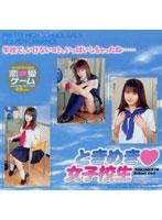 ときめき　女子校生