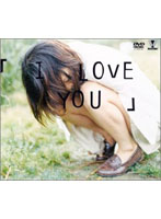 「Ｉ　ＬＯＶＥ　ＹＯＵ」　由月理帆