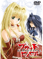 ブラッドロイヤル　Ｐｒｉｎｃｅｓｓ．２　ミルテ