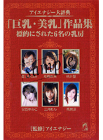 「巨乳　美乳」作品集