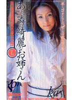 あぁ、隣の綺麗なお姉さん　Ｋａｙ．