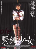 緊縛少女　桃井望