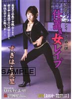 必殺レ●プシリーズ第一弾　仕置き女レ●プ　すぎはら美里