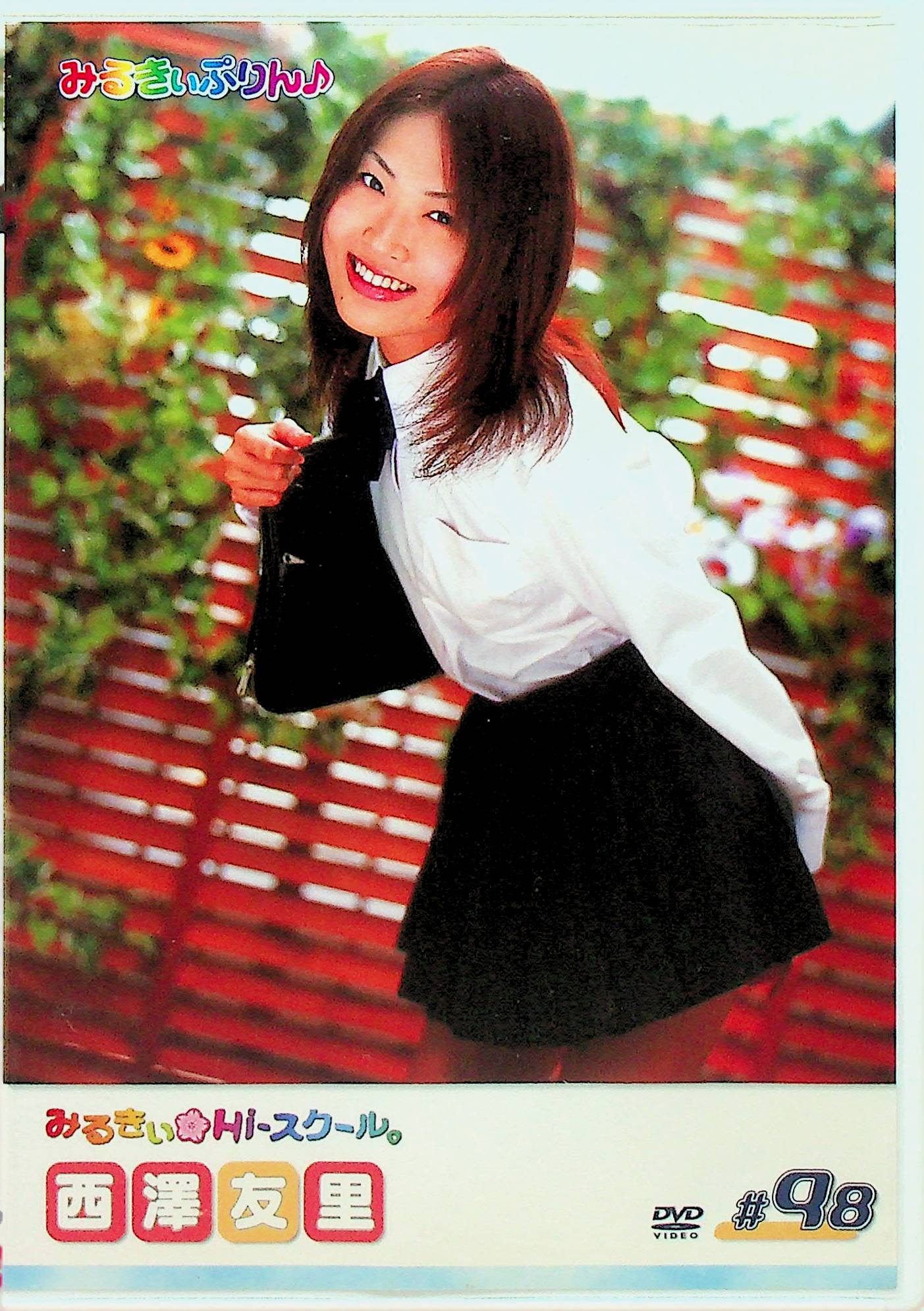 みるきぃＨｉスクール