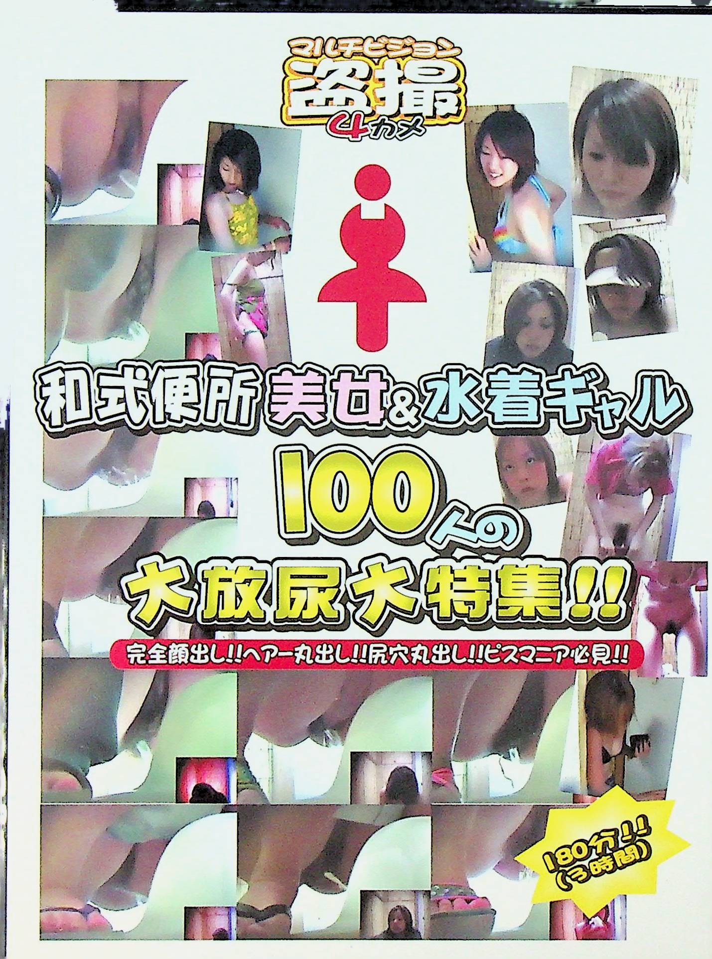和式便所　１００人大放尿大特集　⑥