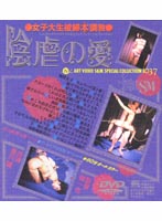 ●女子大生被縛○本調教●　陰虐の愛