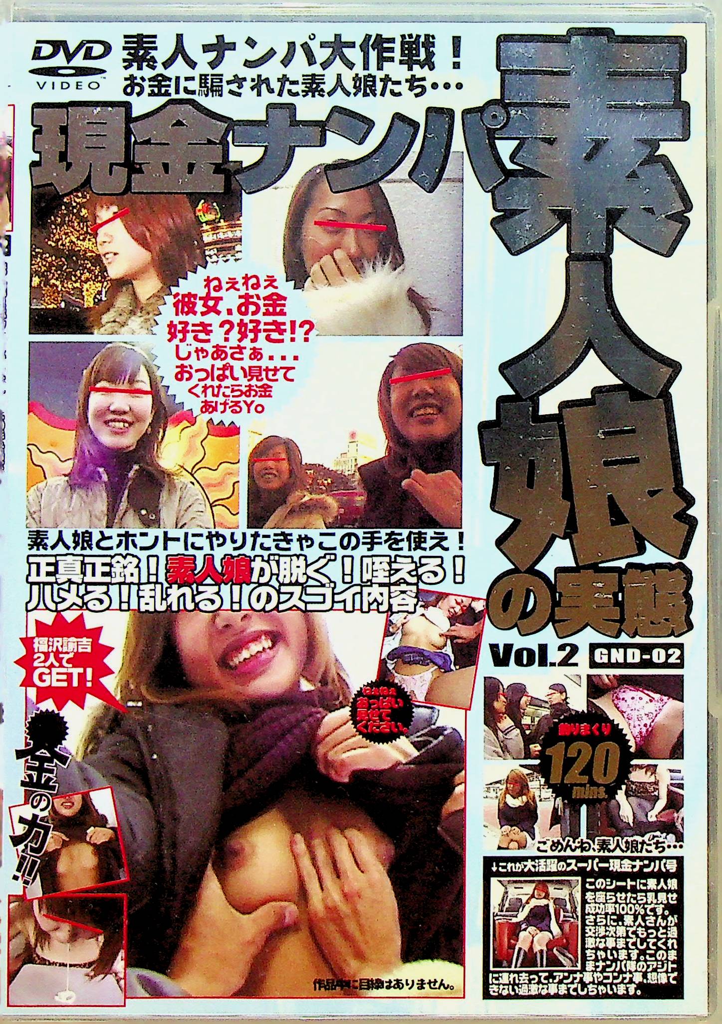 現金ナンパ素人娘の実態　Ｖｏｌ．２