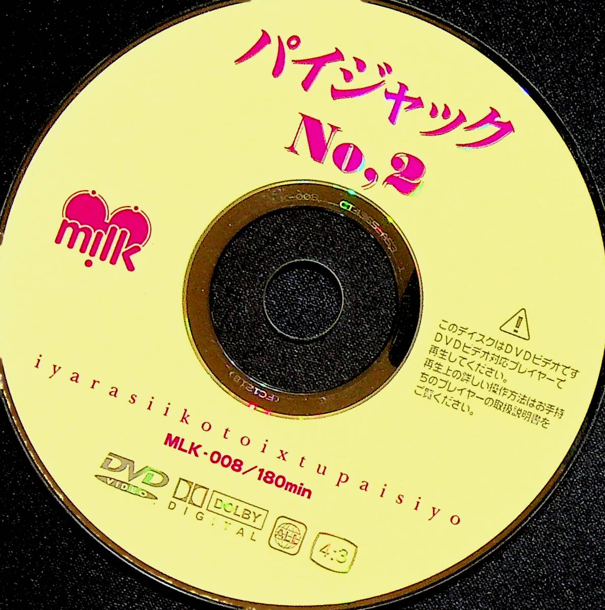 パイジャック　２
