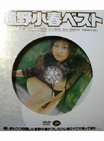 遠野小春ベスト