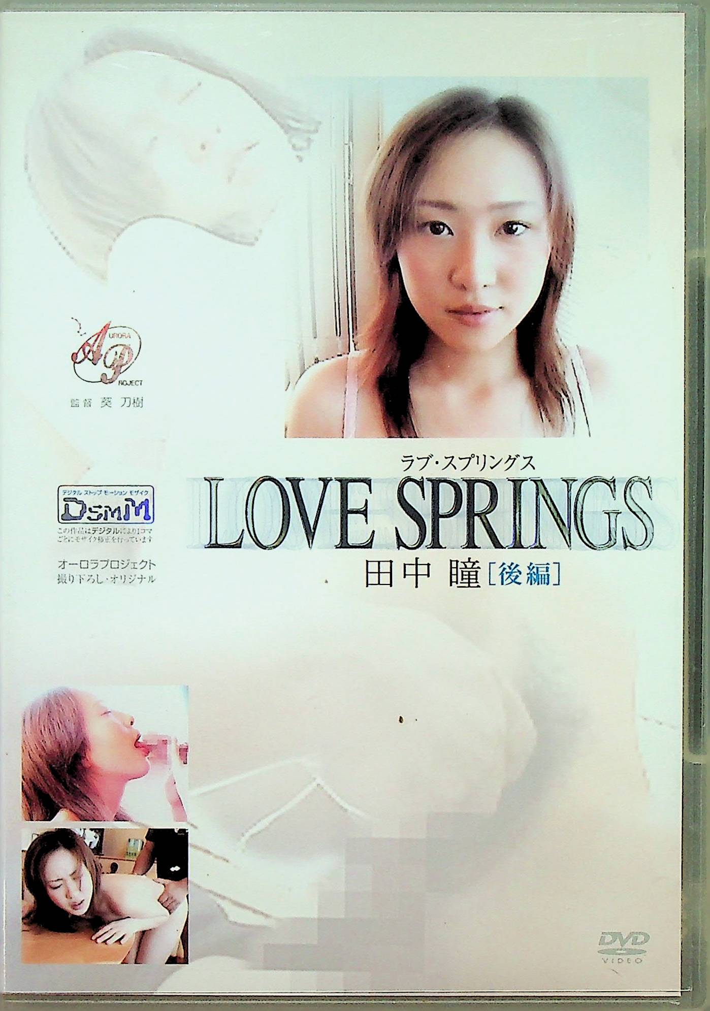 ＬＯＶＥ　ＳＰＲＩＵＧＳ　田中瞳［後編］