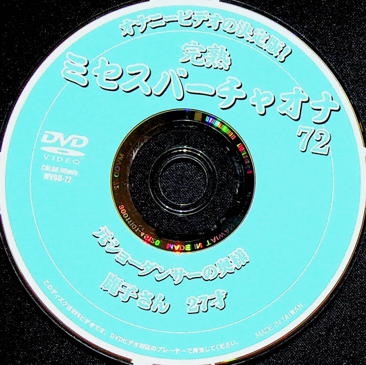 完熟ミセスバーチャオナ　７２