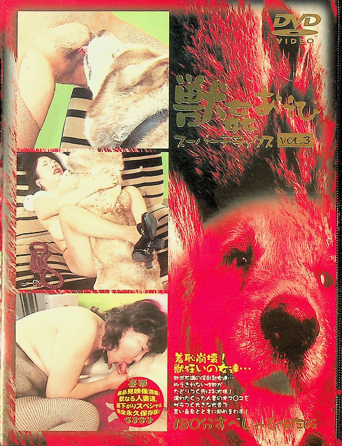 獣●あそびスーパーデラックス　ＶＯＬ．３