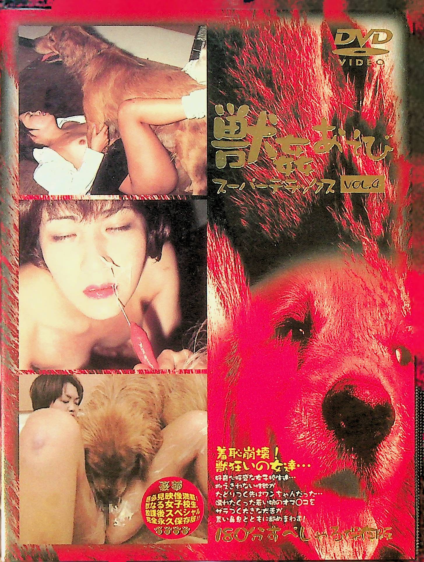 獣●あそびスーパーデラックス　ＶＯＬ．４