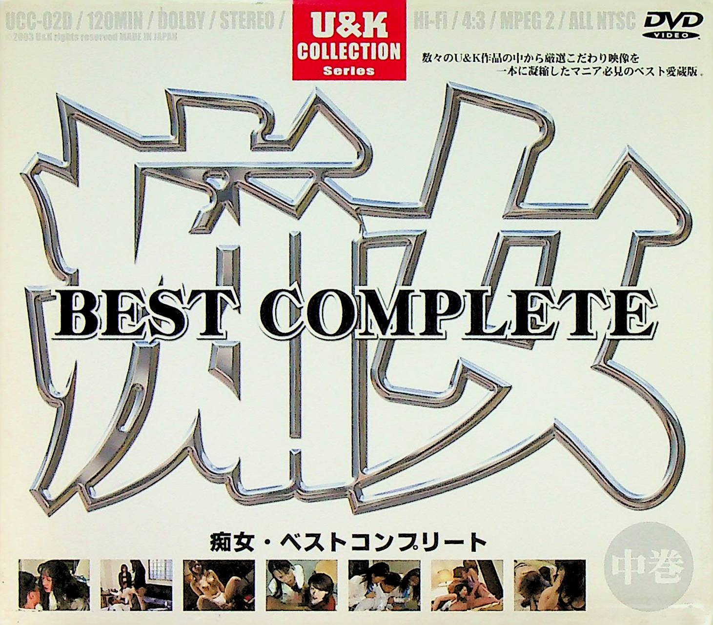 痴女　ＢＥＳＴ　ＣＯＭＰＬＥＴＥ　（中巻）