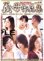 義母作品集