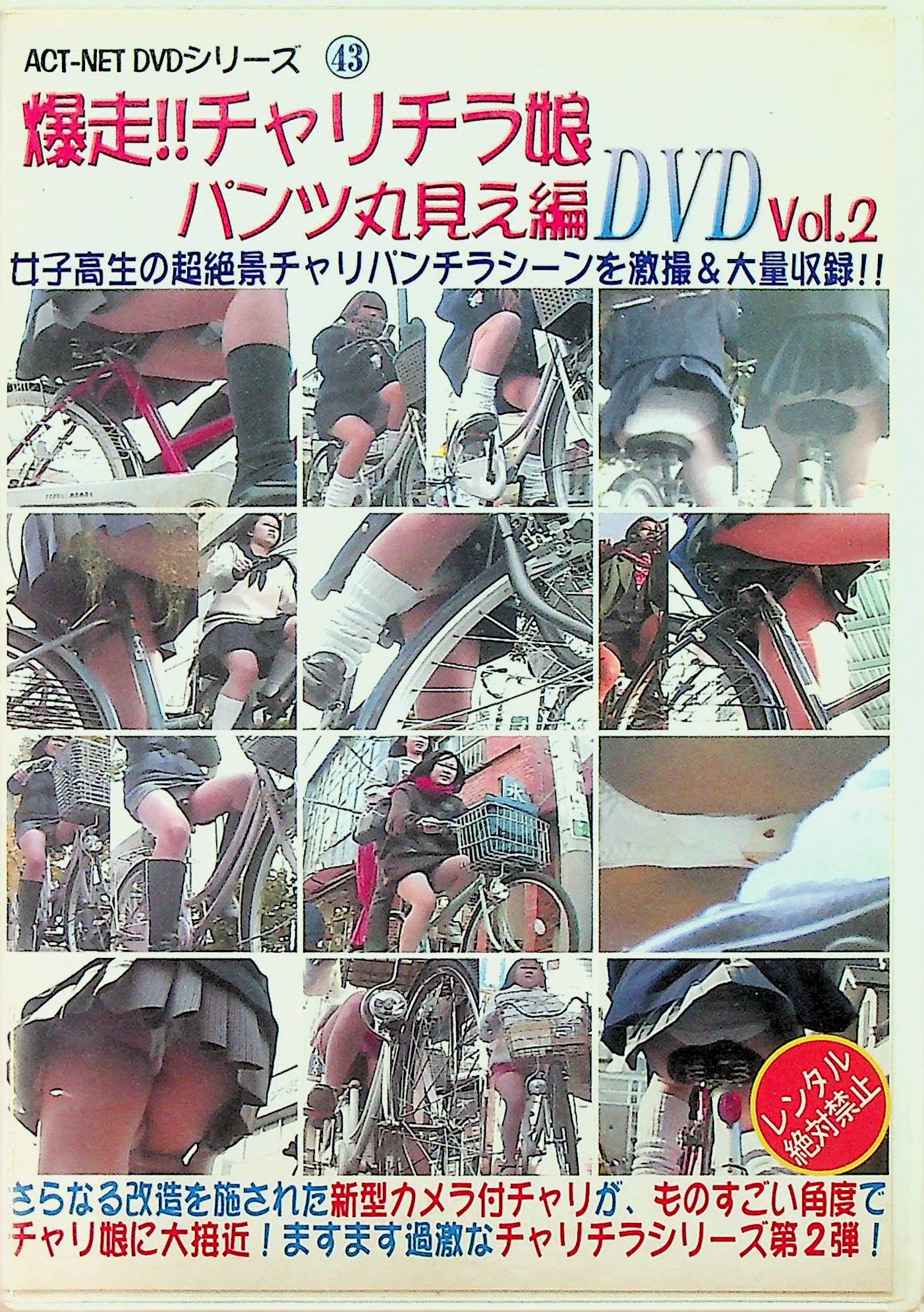 ＤＶＤ４３爆走！！チャリチラ娘パンツ丸見え編