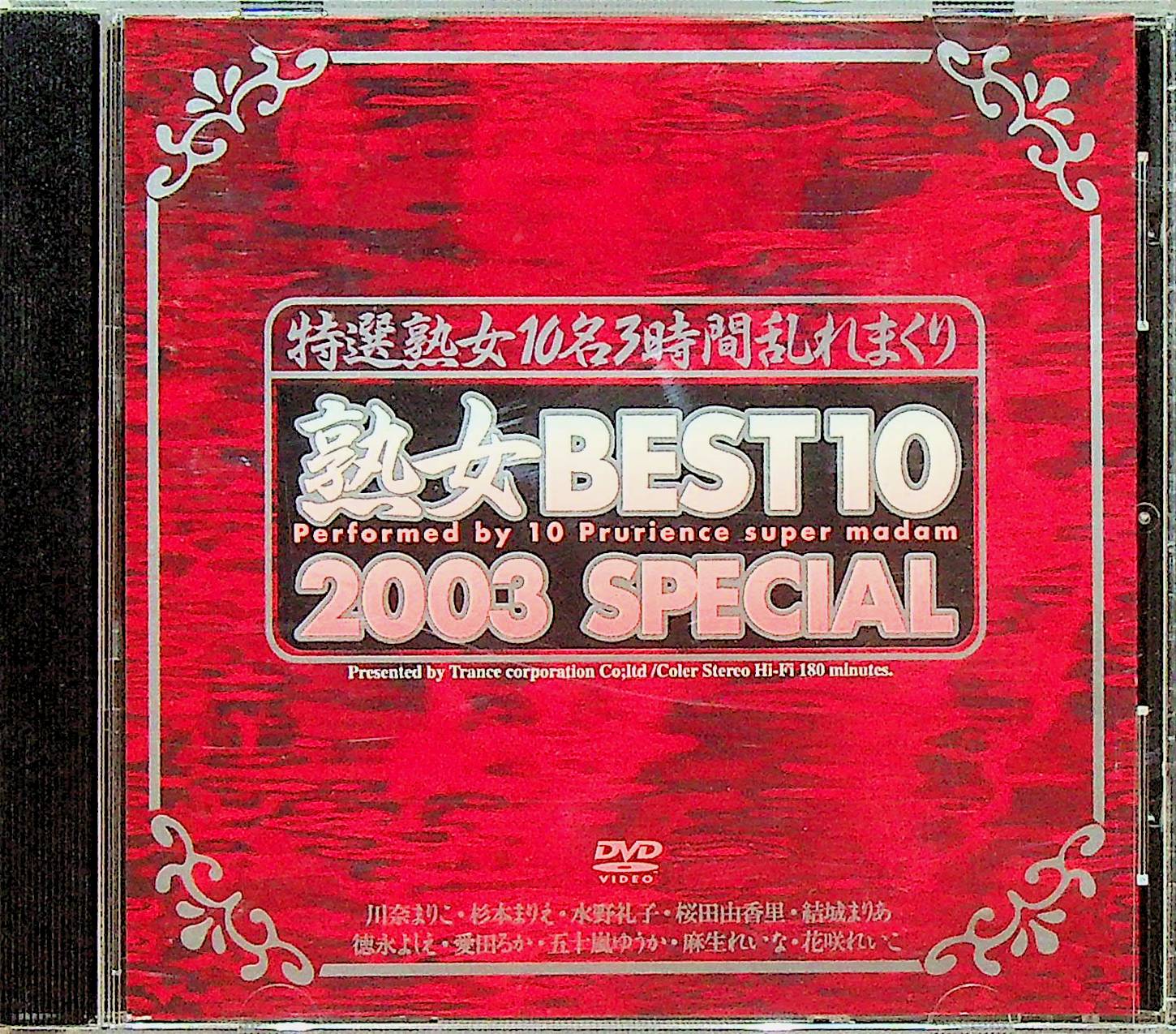 熟女ＢＥＳＴ１０　２００３　ＳＰＥＣＩＡＬ