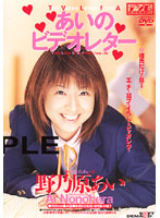 あいのビデオレター　野乃原あい