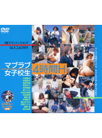 マブラブ女子校生　４時間Ｈ