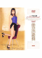 宇宙企画Ｍｅｍｏｒｉａｌ　鈴木麻奈美