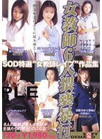 女教師６人猥褻暴行　ＳＯＤ特選「女教師レ●プ」作品集