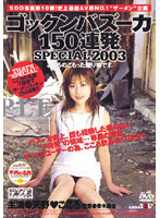 ゴックンバズーカ１５０連発　天野こころ
