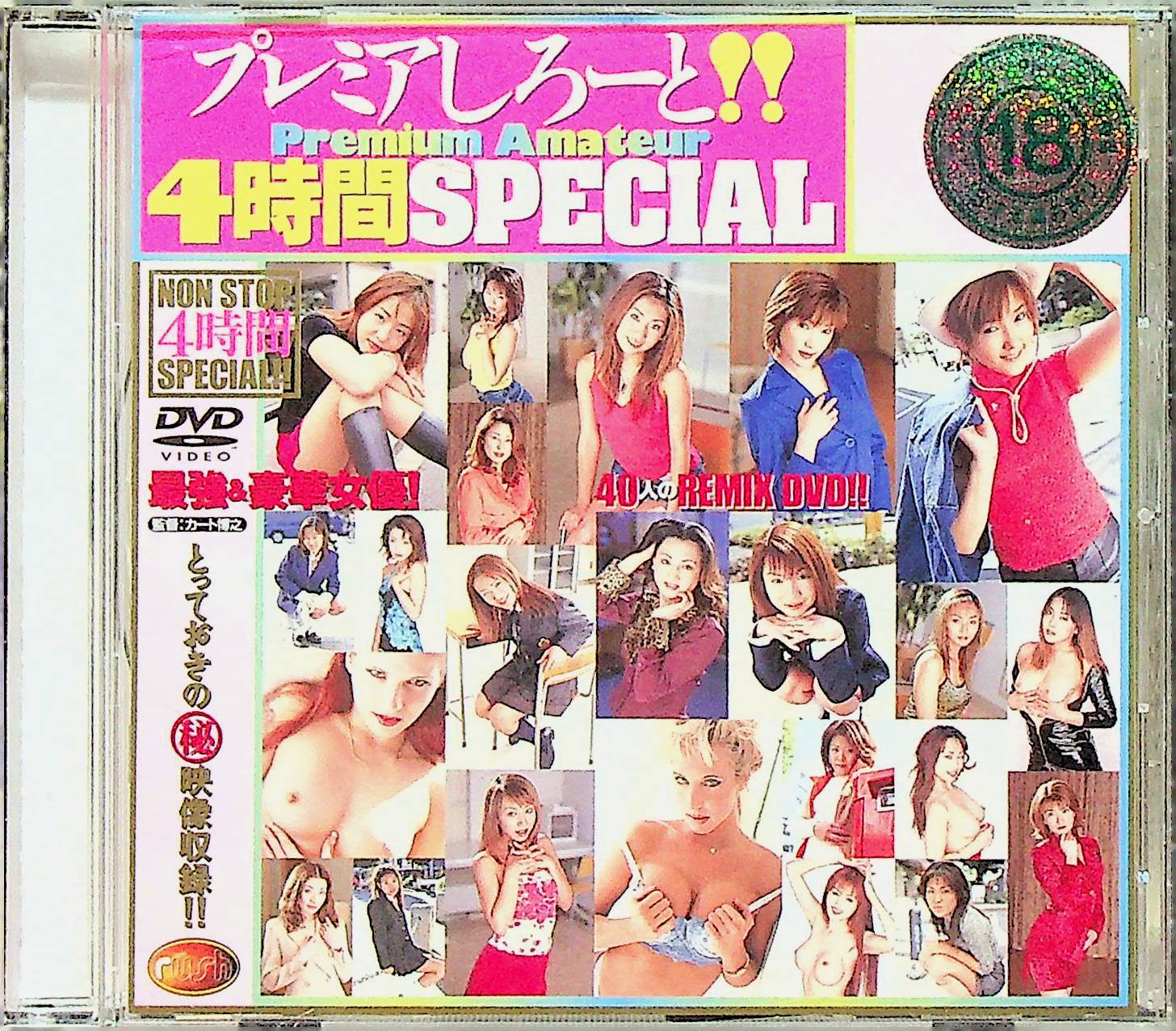 プレミアムしろーと！４時間ＳＰＥＣＩＡＬ