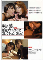男の夢。発情ダブルま○こ　ベストセレクション　Ｄｉｓｃ．１