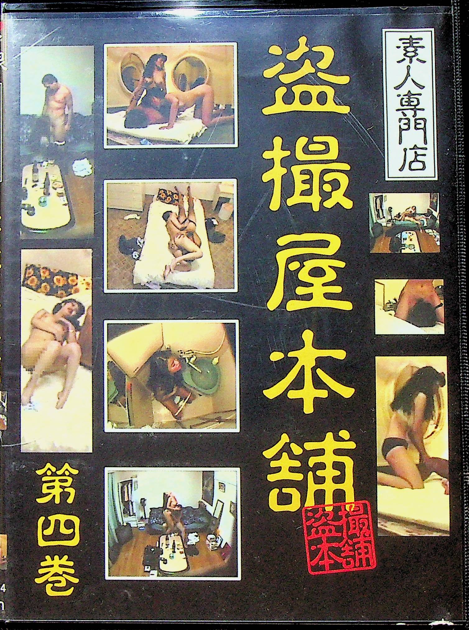 盗撮屋本舗　第四巻
