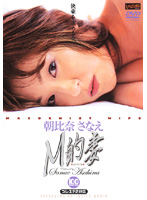 Ｍ的妻　朝比奈さなえ